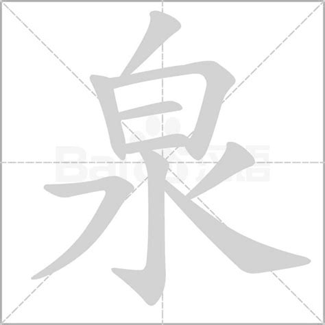 泉的意思|泉:汉字泉的意思/解释/字义/来源